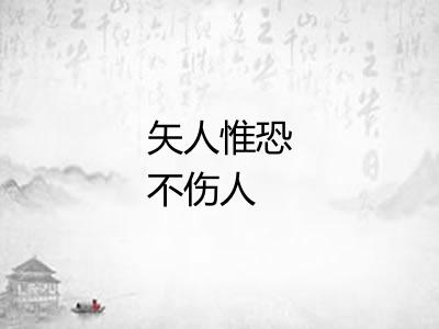 矢人惟恐不伤人 矢人惟恐不伤人