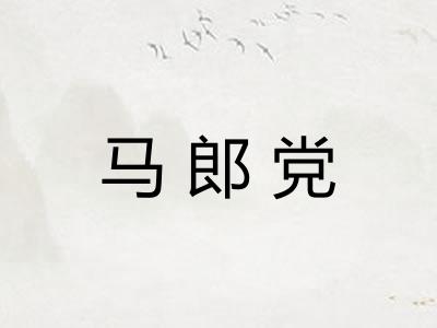 马郎党