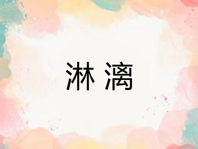 淋漓 淋漓