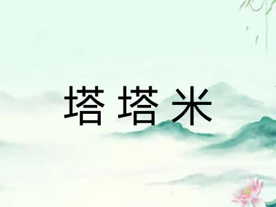 塔塔米