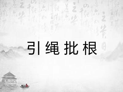 引绳批根 引绳批根