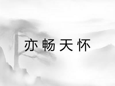 亦畅天怀 亦畅天怀