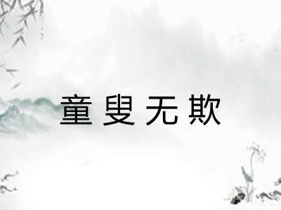 童叟无欺 童叟无欺