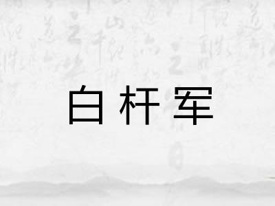 白杆军 白杆军