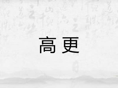 高更 高更