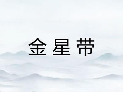 金星带 金星带