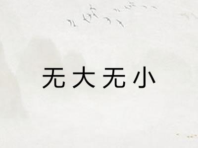 无大无小 无大无小