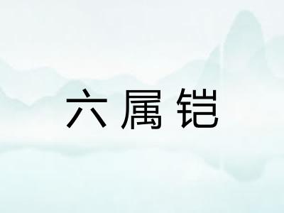 六属铠 六属铠