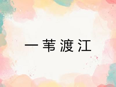 一苇渡江 一苇渡江