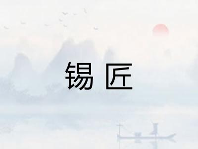 锡匠
