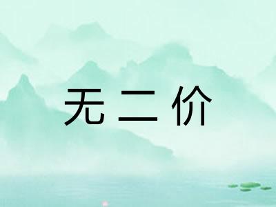 无二价