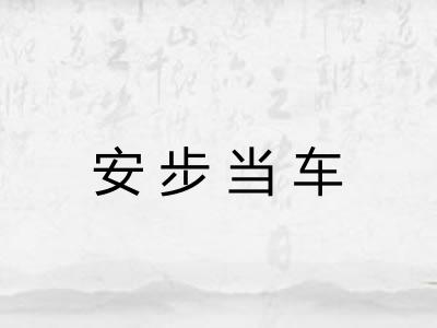 安步当车 安步当车