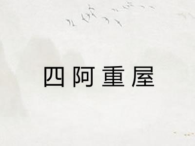 四阿重屋 四阿重屋