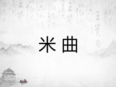 米曲 米曲