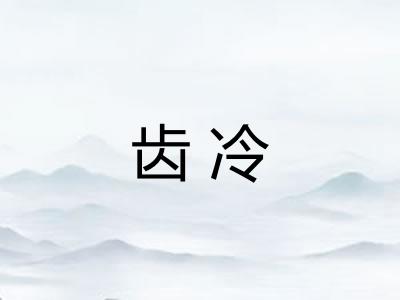 齿冷 齿冷