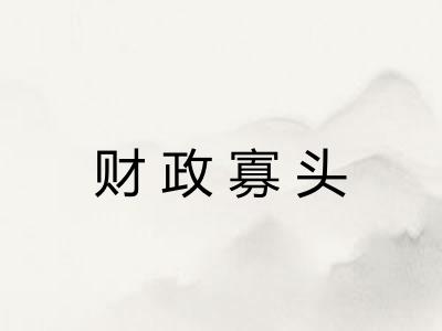 财政寡头 财政寡头