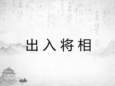 出入将相 出入将相