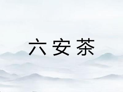六安茶 六安茶
