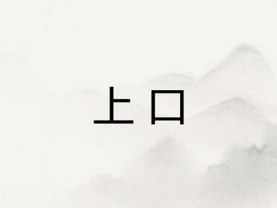 上口