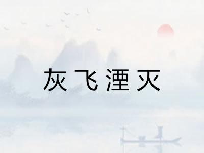 灰飞湮灭 灰飞湮灭