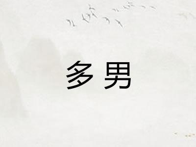 多男