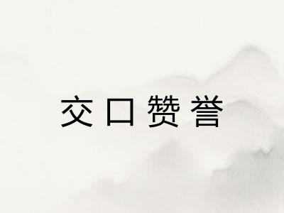 交口赞誉 交口赞誉