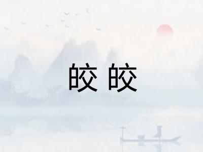 皎皎