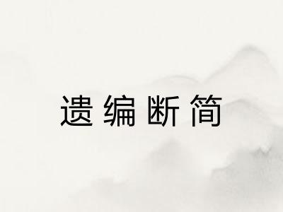 遗编断简 遗编断简