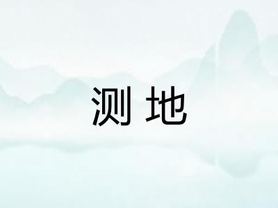 测地 测地