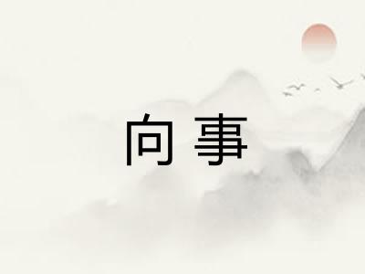 向事