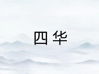 四华