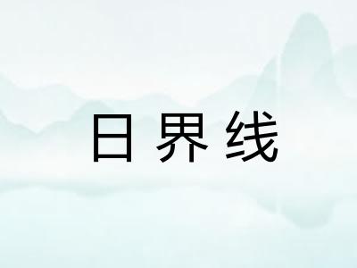 日界线 日界线