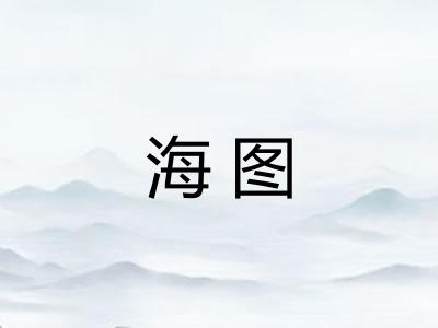 海图