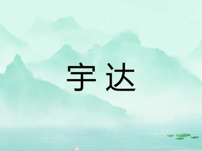 宇达 宇达