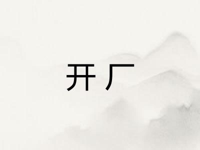 开厂
