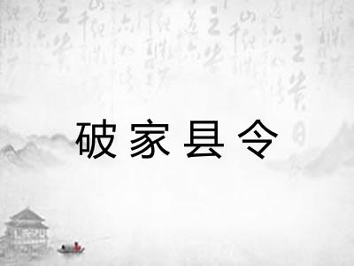 破家县令 破家县令