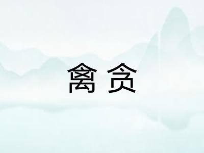 禽贪