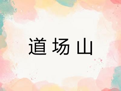 道场山 道场山