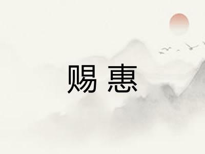 赐惠 赐惠