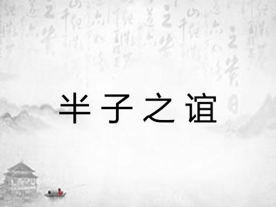 半子之谊 半子之谊