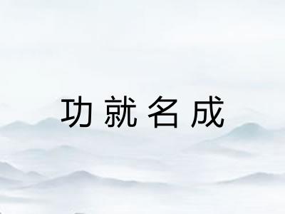 功就名成 功就名成