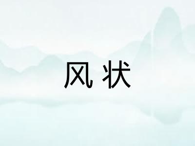 风状