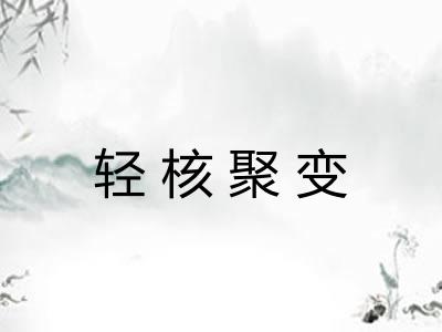 轻核聚变 轻核聚变