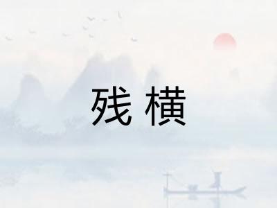 残横 残横