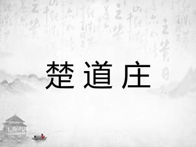 楚道庄
