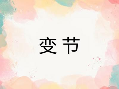 变节