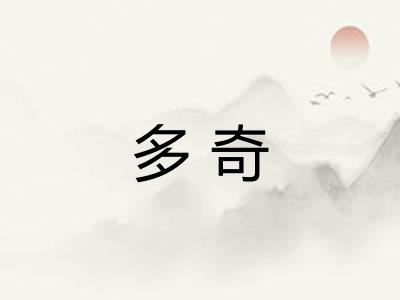 多奇