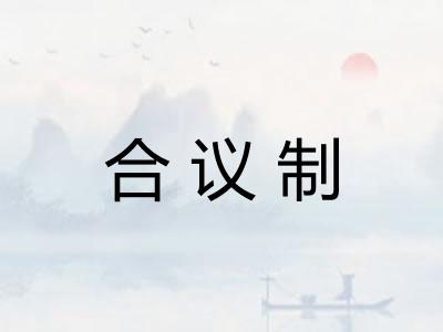 合议制