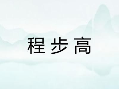 程步高