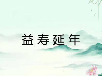 益寿延年 益寿延年